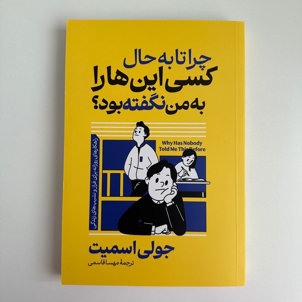  چرا تا به حال کسی این ها را به من نگفته بود ؟اثر جولی اسمیت 