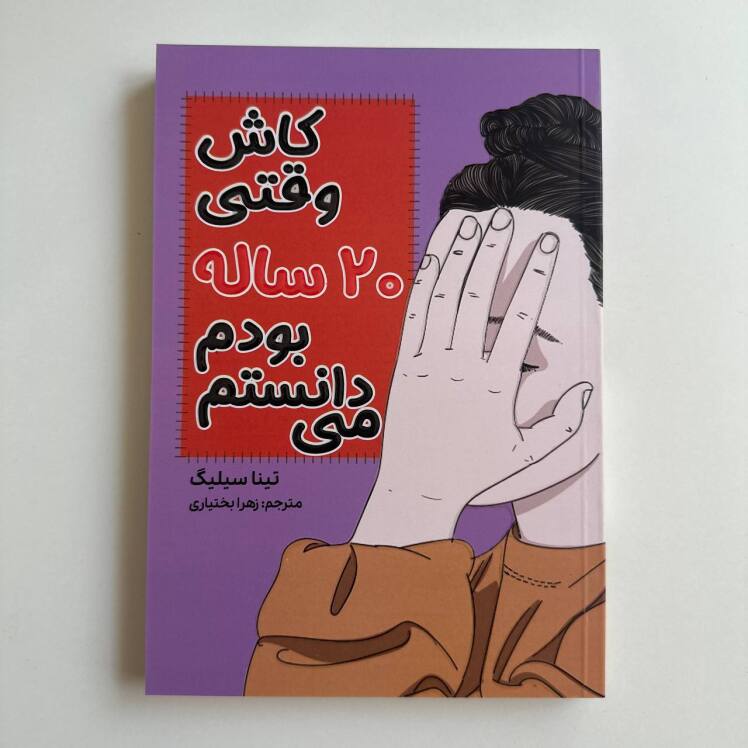 کاش وقتی ۲۰ ساله بودم می دانستم اثر تینا سیلیگ