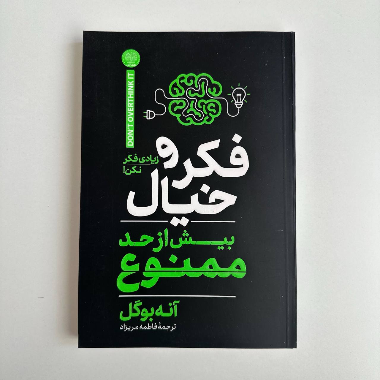 فکر و خیال بیش از حد ممنوع اثر آنه بوگل