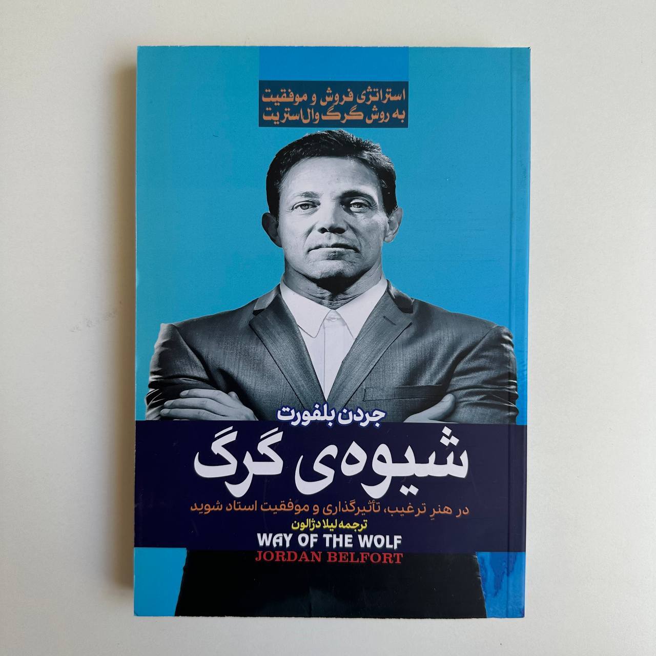  شیوه‌ی گرگ اثر جردن بلفورت 