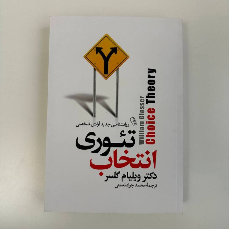 تئوری انتخاب اثر ویلیام گلاسر 