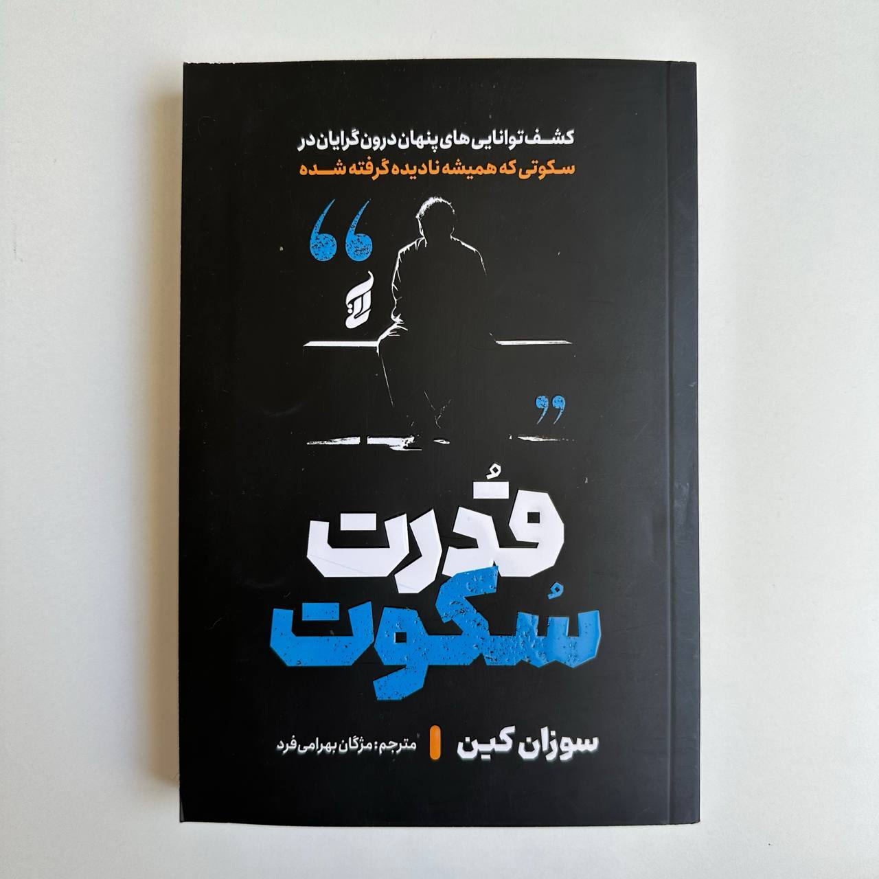  قدرت سکوت اثر سوزان کین 