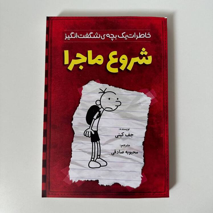 شروع ماجرا اثر جف کینی