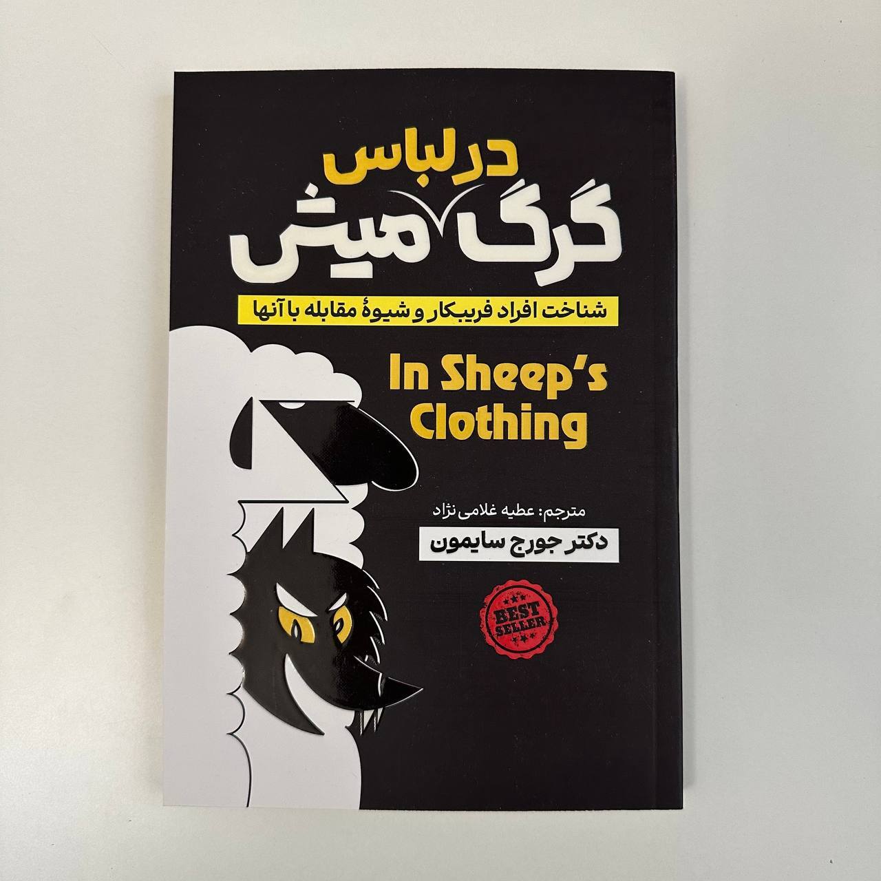 گرگ در لباس میش اثر دکتر جورج سایمون