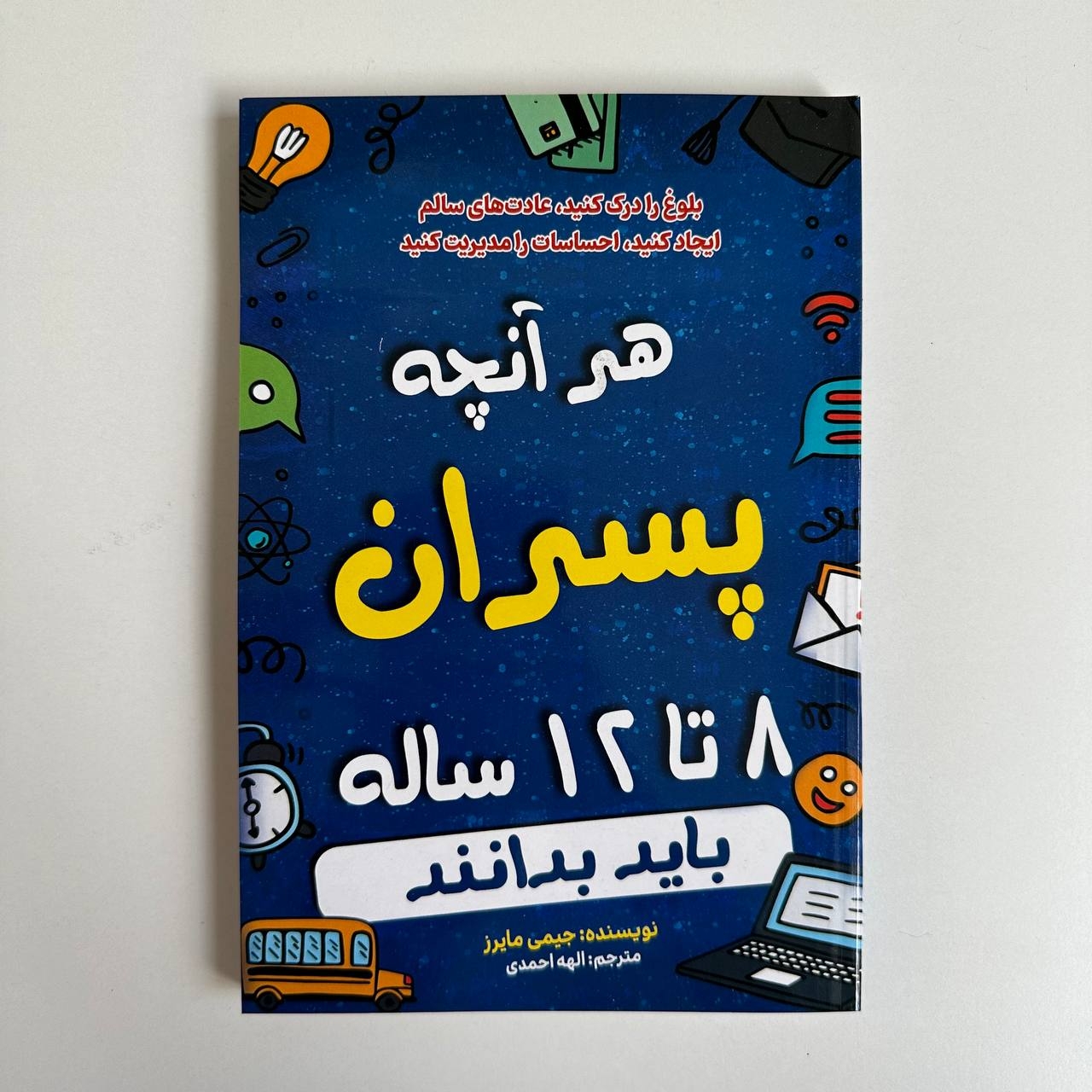  هر آنچه پسران 8 تا 12 ساله باید بدانند اثر جیمی مایرز 