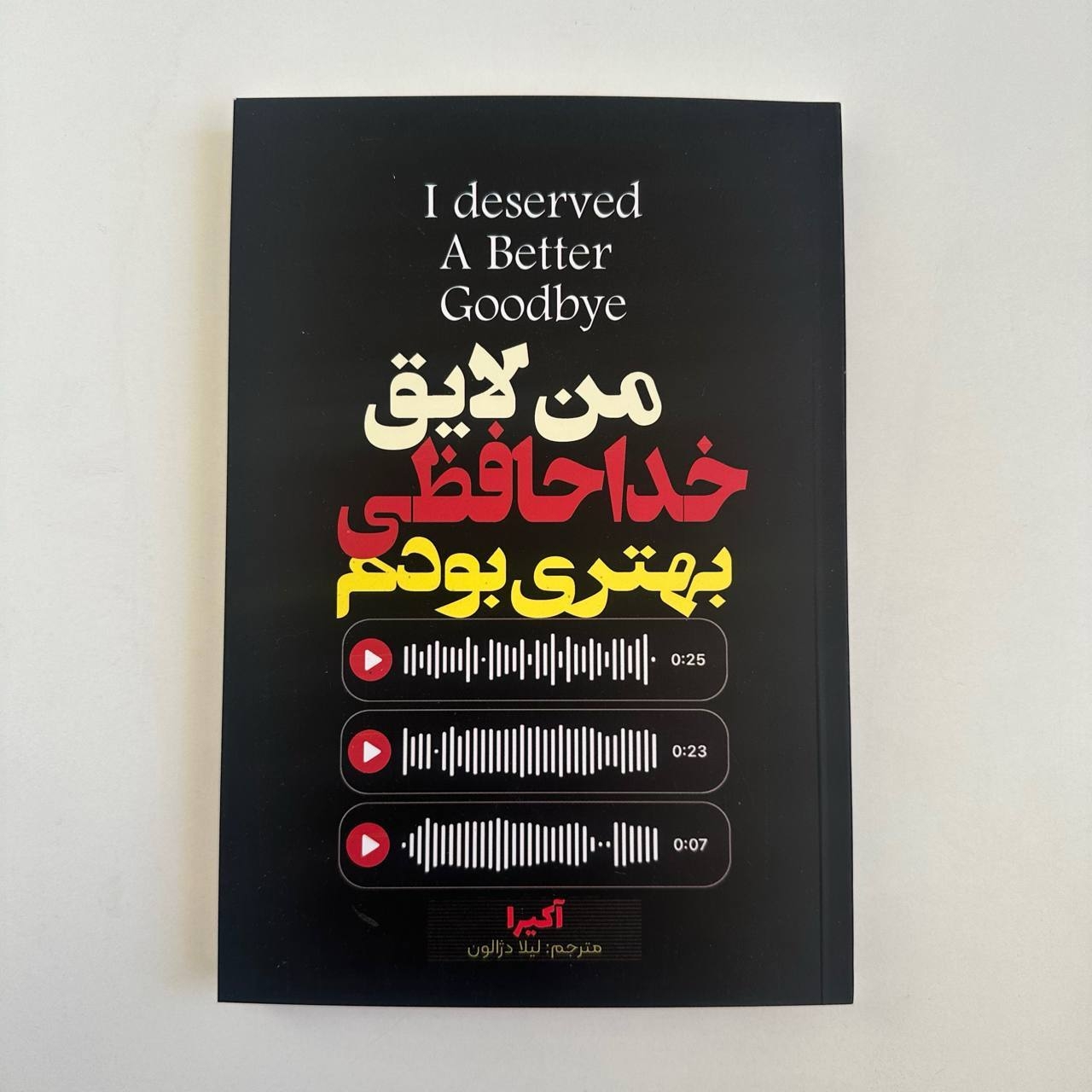  من لایق خدا حافظی بهتری بودم اثر آکیرا 