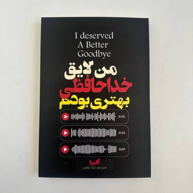 من لایق خدا حافظی بهتری بودم اثر آکیرا