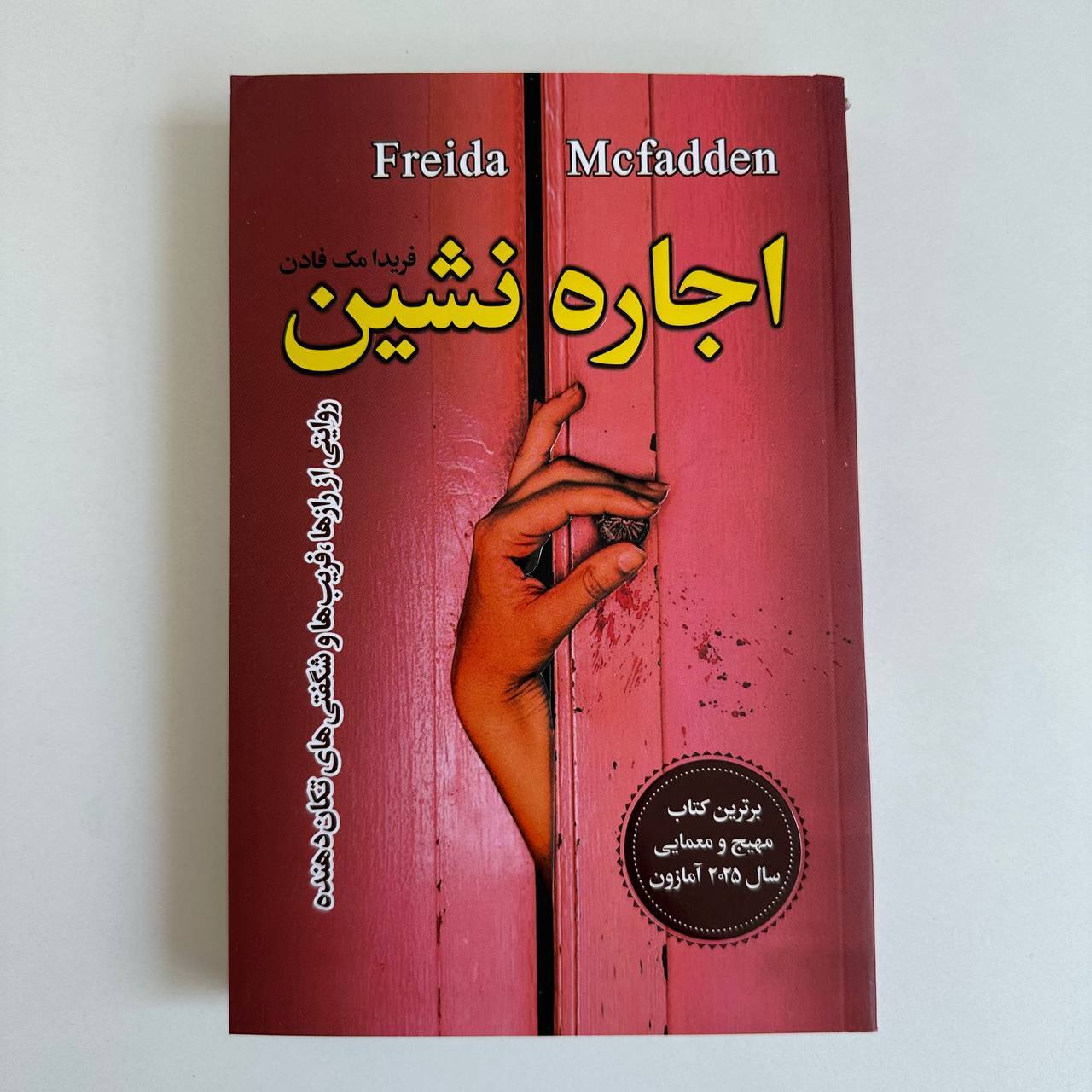  اجاره نشین اثر فریدا مک فادن 