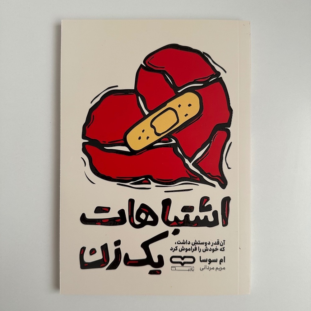  اشتباهات یک زن اثر ام سوسا 