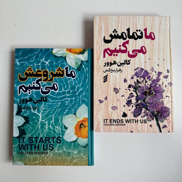 دو جلدی ما شروعش می کنیم و ما تمامش می کنیم اثر کالین هوور (جلد سخت لبه رنگی )