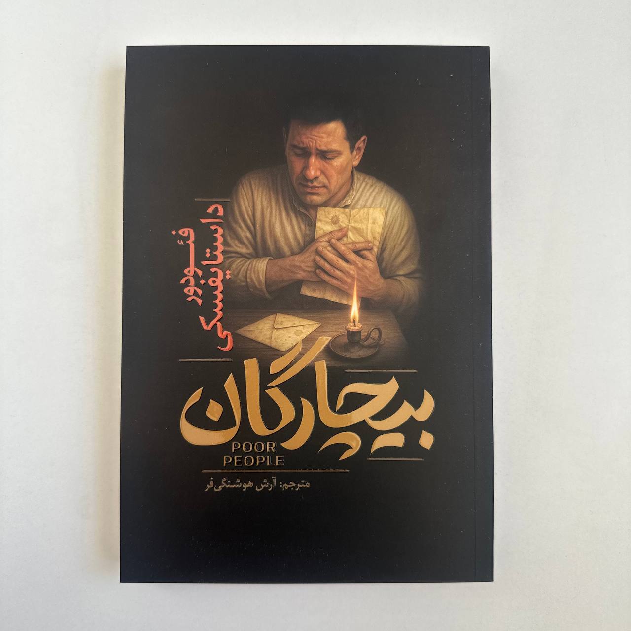  بیچارگان اثر فئودور داستایوفسکی 