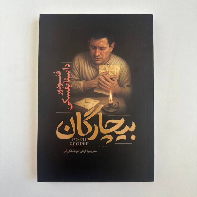 بیچارگان اثر فئودور داستایوفسکی 