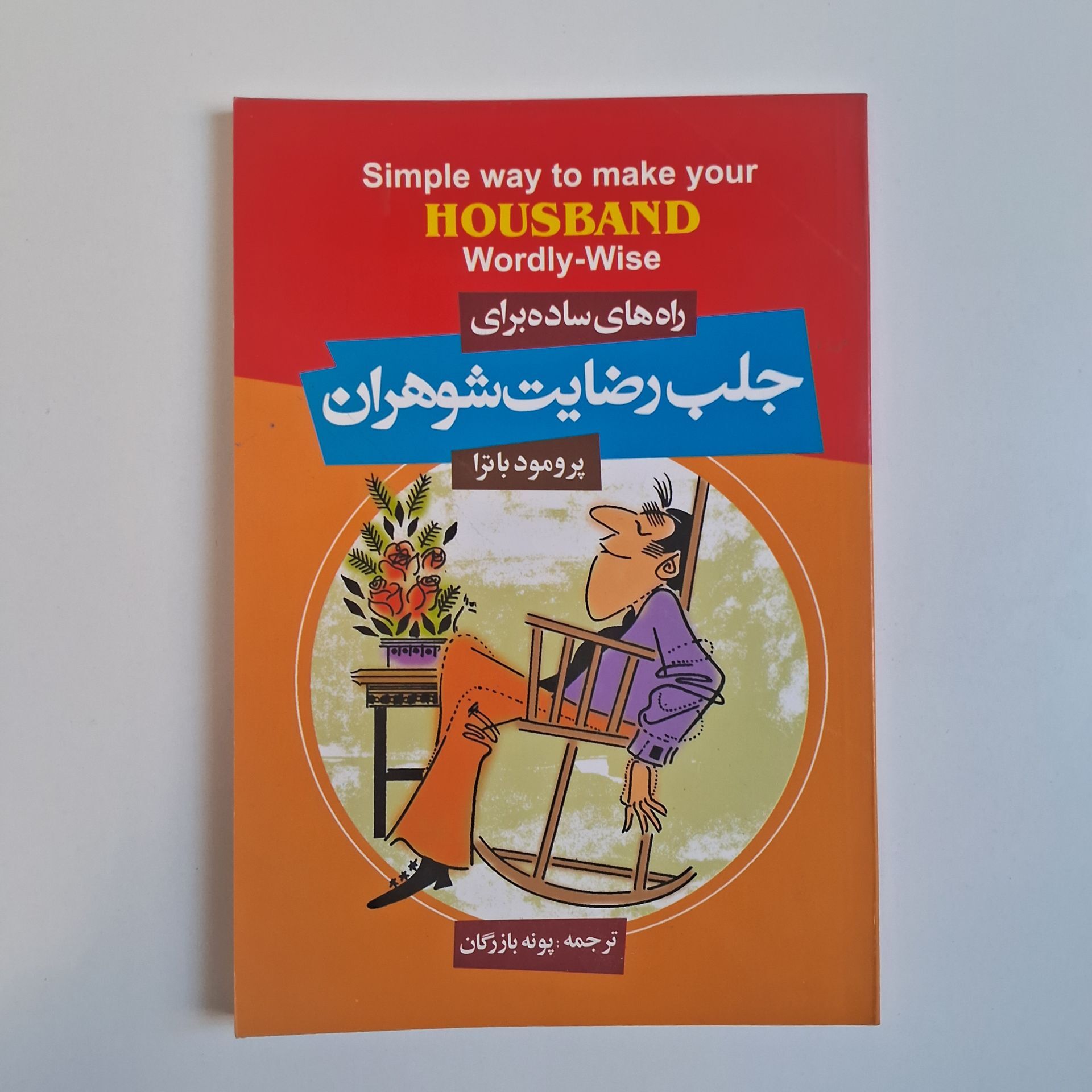  راه های ساده برای جلب رضایت شوهران اثر پرمود باترا 
