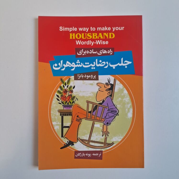 راه های ساده برای جلب رضایت شوهران اثر پرمود باترا