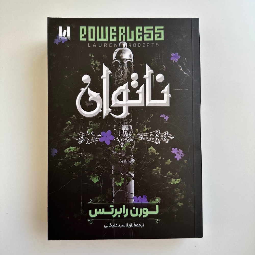  ناتوان اثر لورن رابرتس 