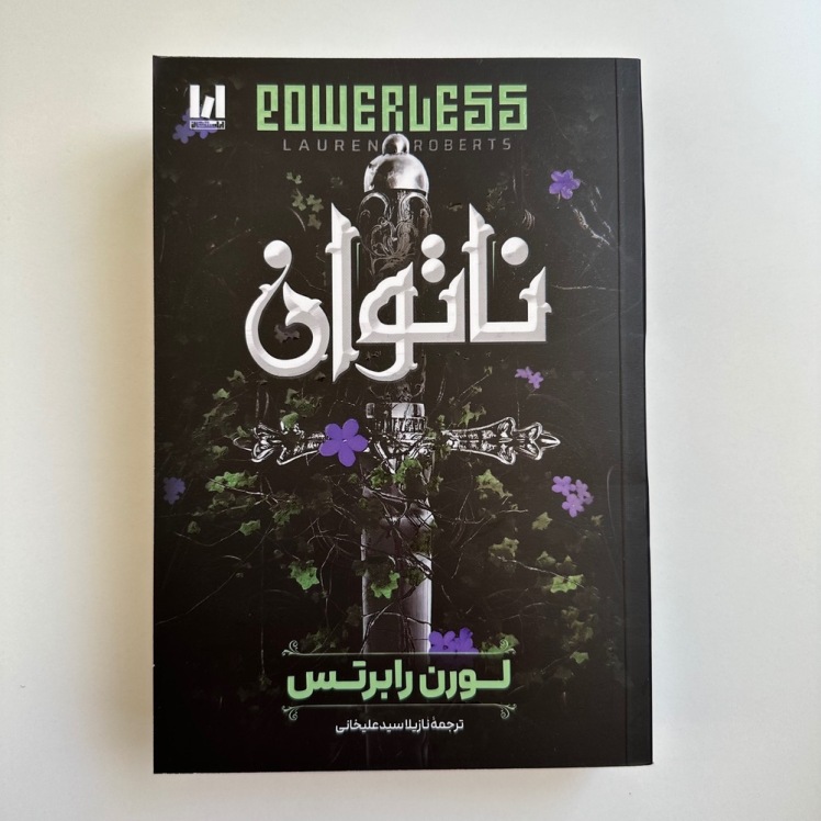 ناتوان اثر لورن رابرتس 