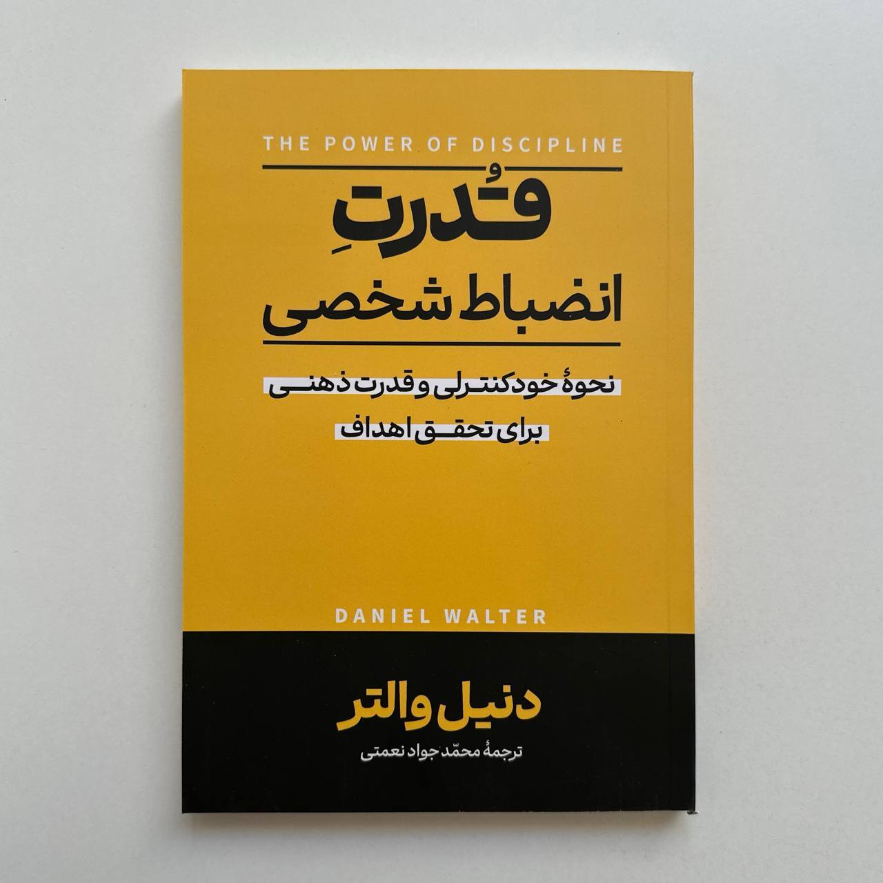  قدرت انضباط شخصی اثر دنیل والتر 