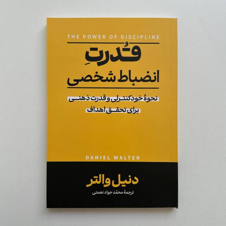 قدرت انضباط شخصی اثر دنیل والتر 
