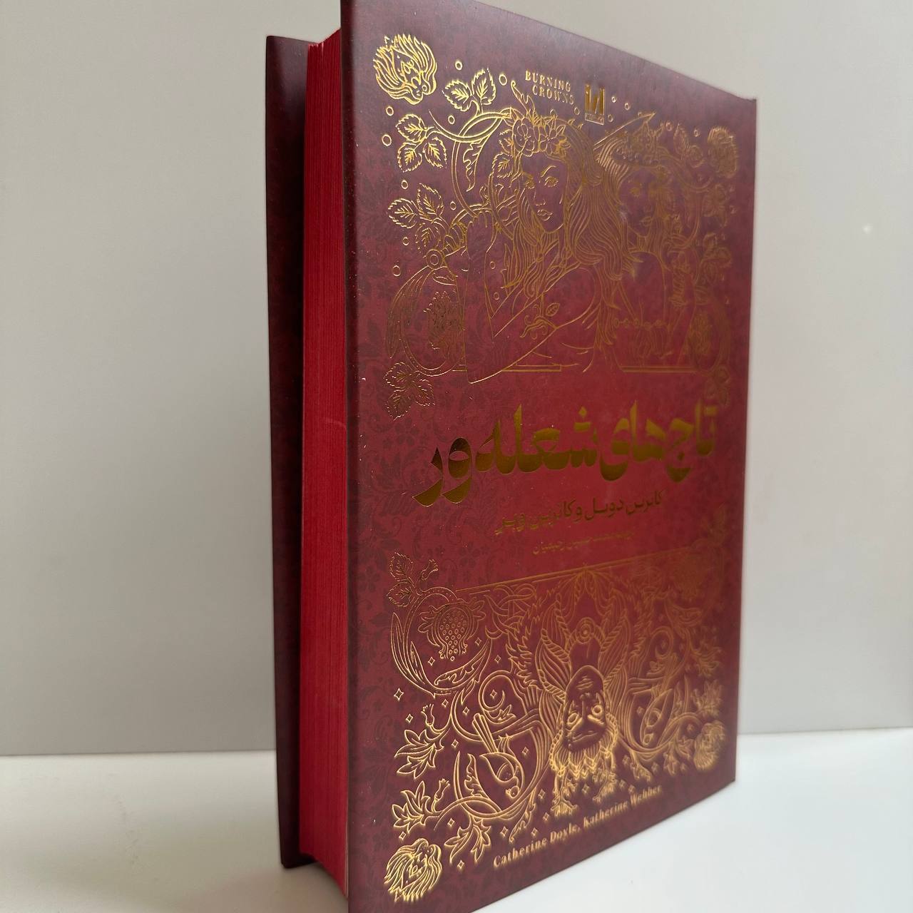 تاج های شعله ور جلد سخت اثر کاترین وبر و کاترین دوئل