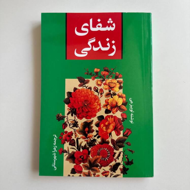 شعای زندگی اثر لوییز هی 