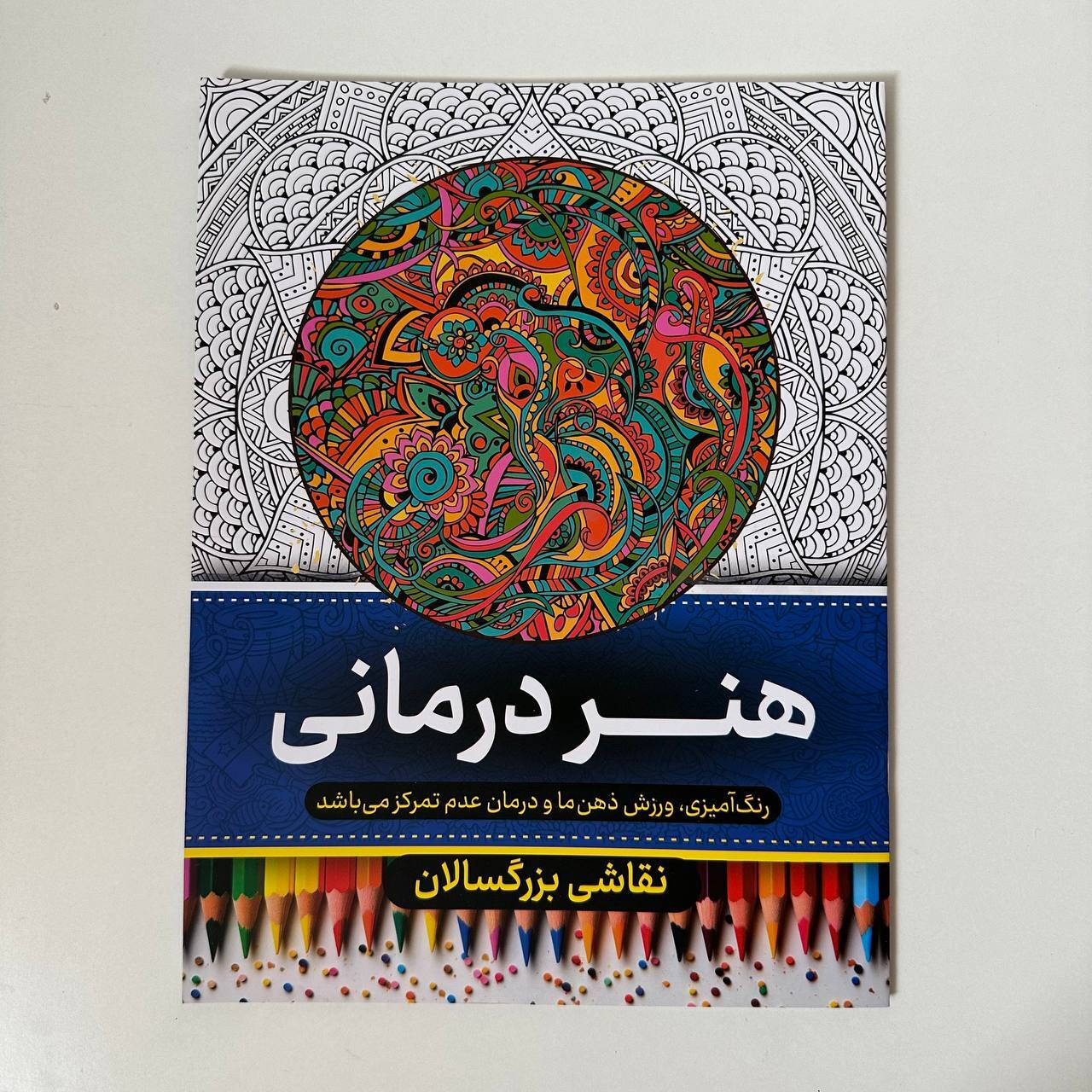 نقاشی بزرگسالان (هنر درمانی)