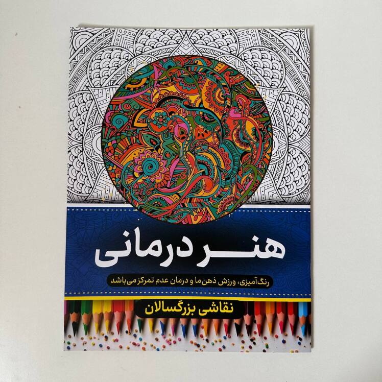 نقاشی بزرگسالان (هنر درمانی)