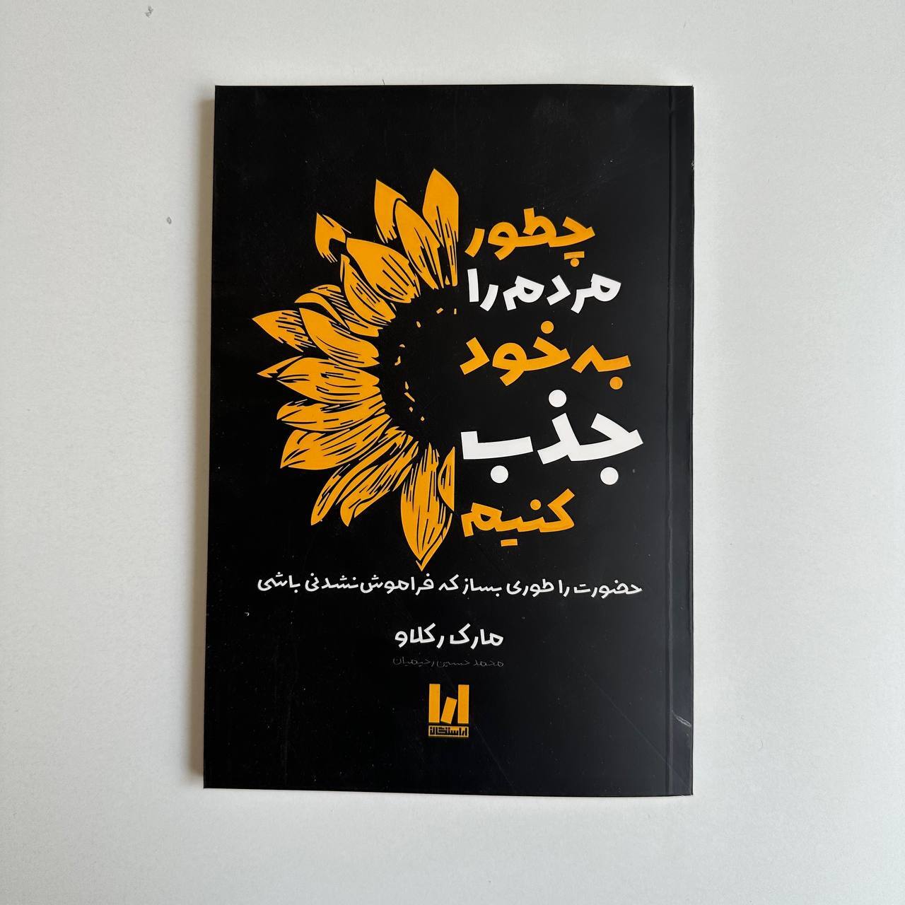  چطور مردم را به خود جذب کنیم اثر مارک رکلاو 