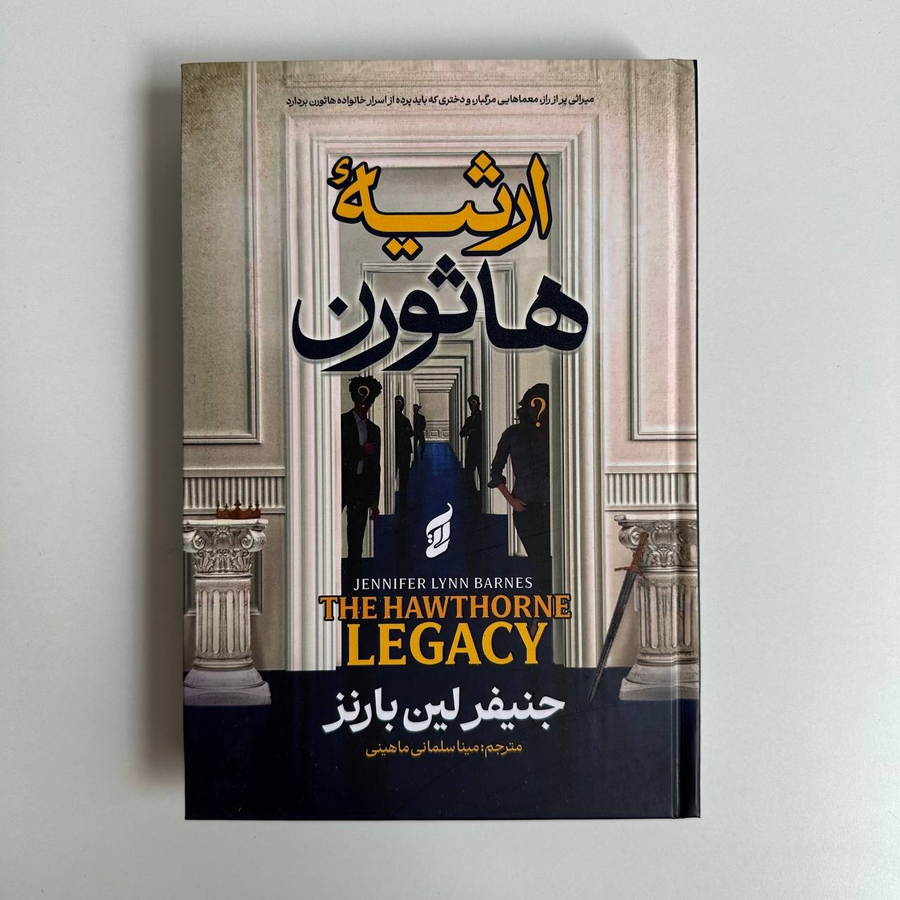  ارثیه هاثورن اثر جنیفر لین بارنز (جلد سخت لبه رنگی) 