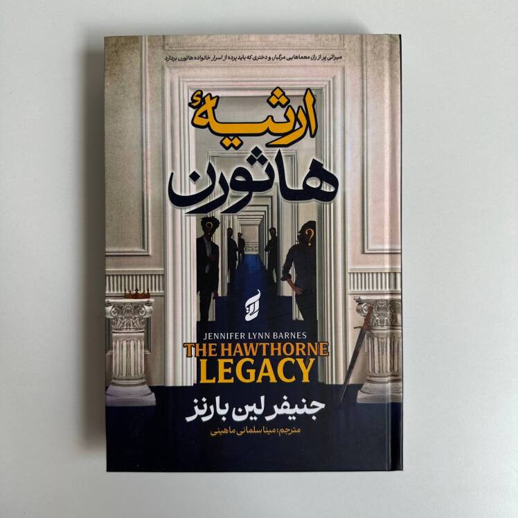 ارثیه هاثورن اثر جنیفر لین بارنز (جلد سخت لبه رنگی)