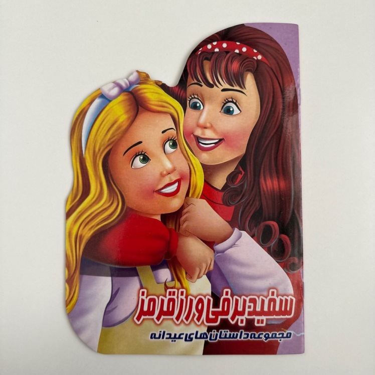 سفید برفی و رز قرمز (مجموعه داستان های عیدانه)