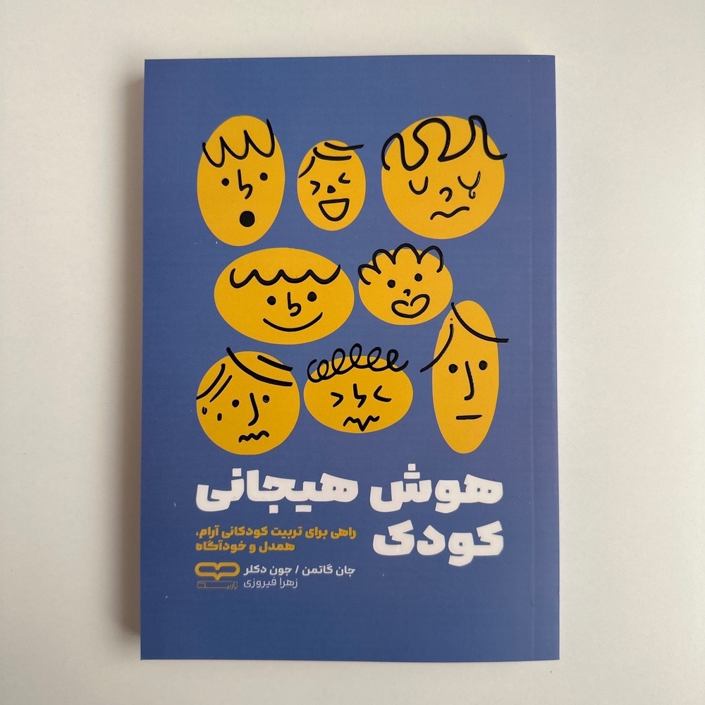  هوش هیجانی کودک اثر جان گاتمن و جون دکلر 