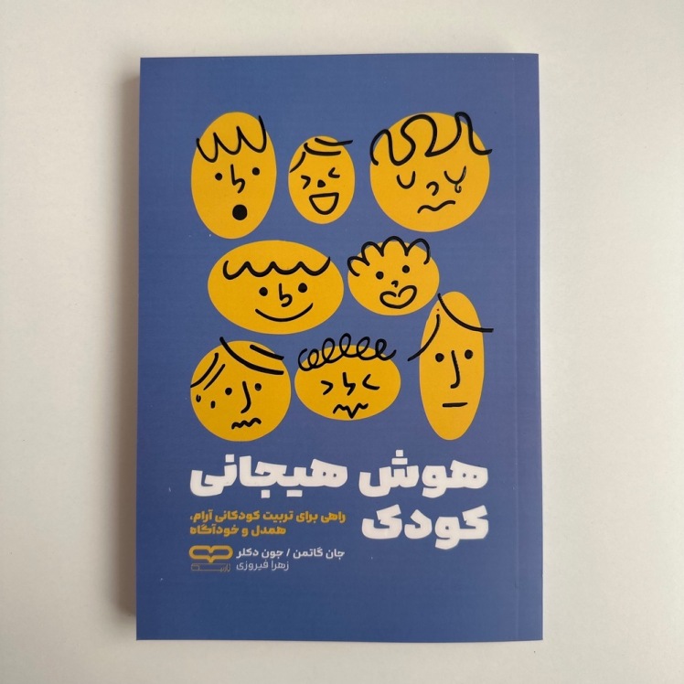 هوش هیجانی کودک اثر جان گاتمن و جون دکلر 