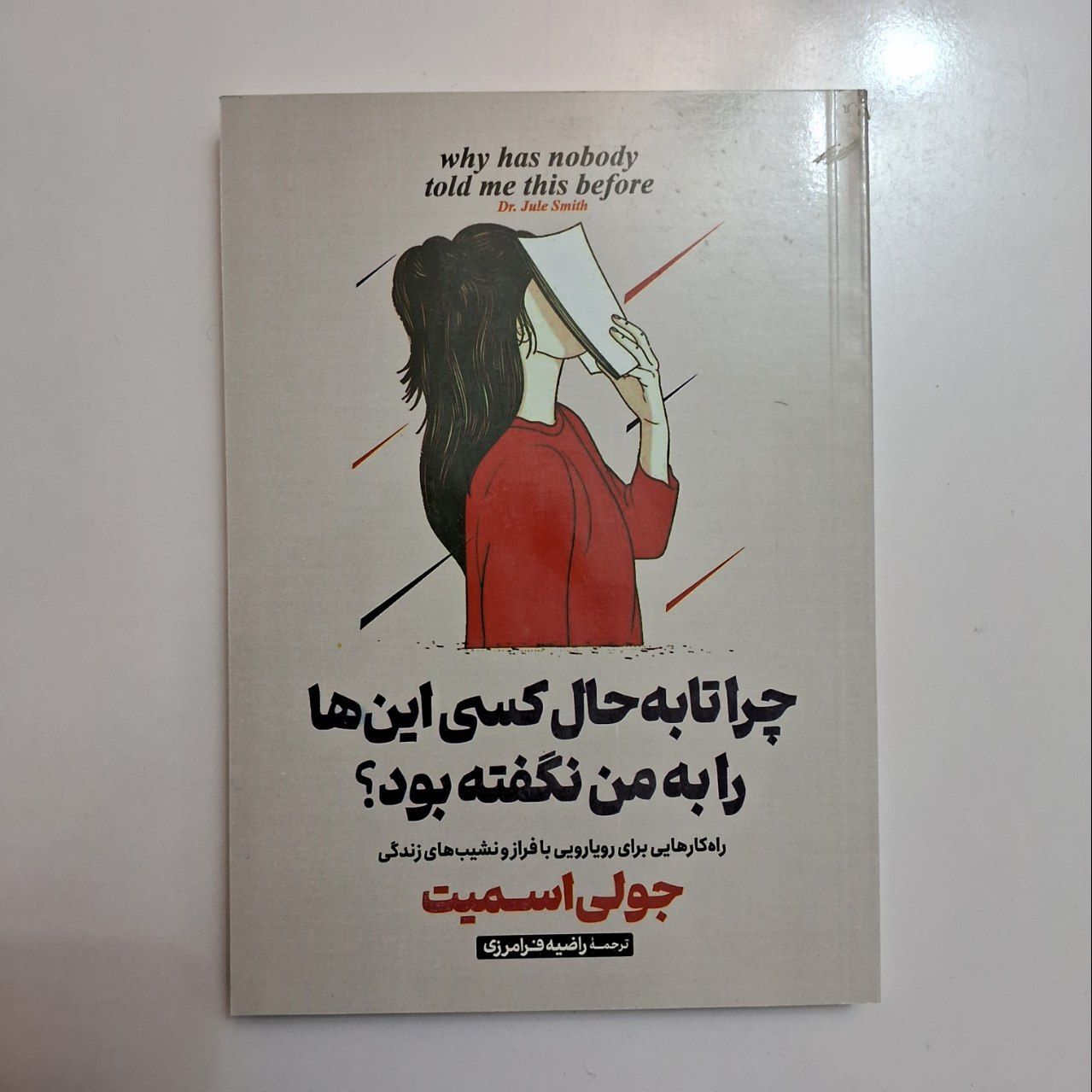  چرا تا به حال کسی این ها را به من نگفته بود؟ اثر جولی اسمیت 