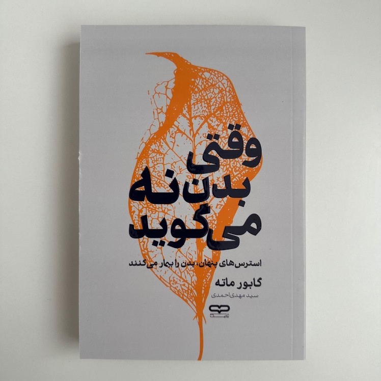 وقتی بدن نه می گوید ؟ اثر گابور ماته