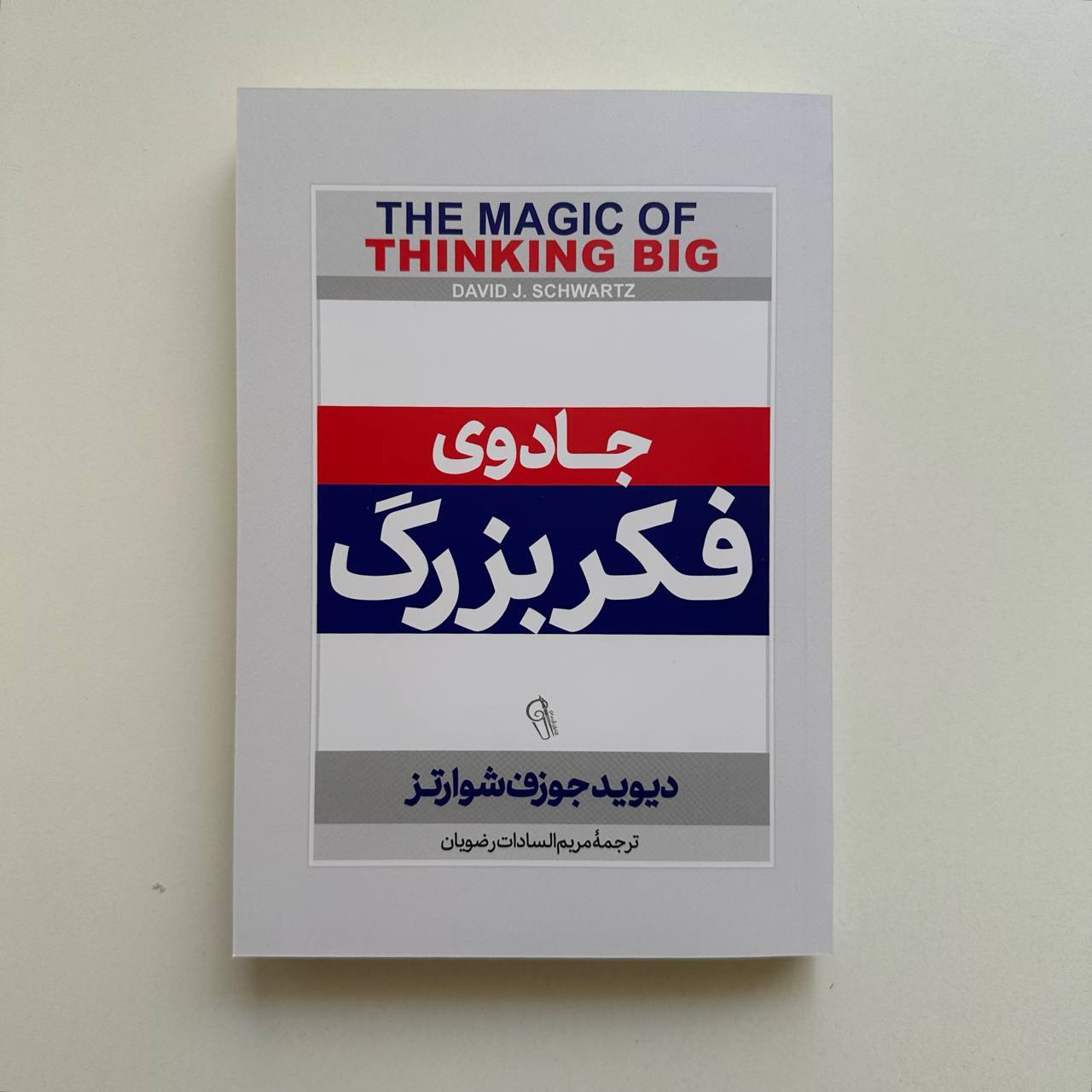  جادوی فکر بزرگ اثر دیوید جوزف شوارتز 