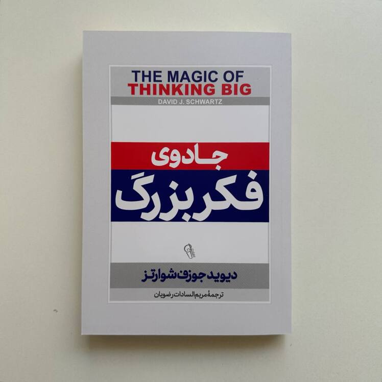 جادوی فکر بزرگ اثر دیوید جوزف شوارتز 