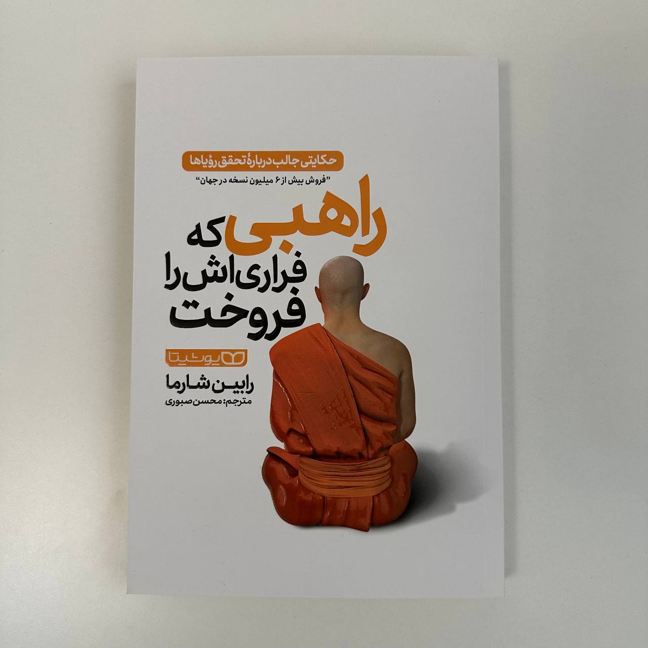  راهبی که فراری اش را فروخت اثر رابین شارما 