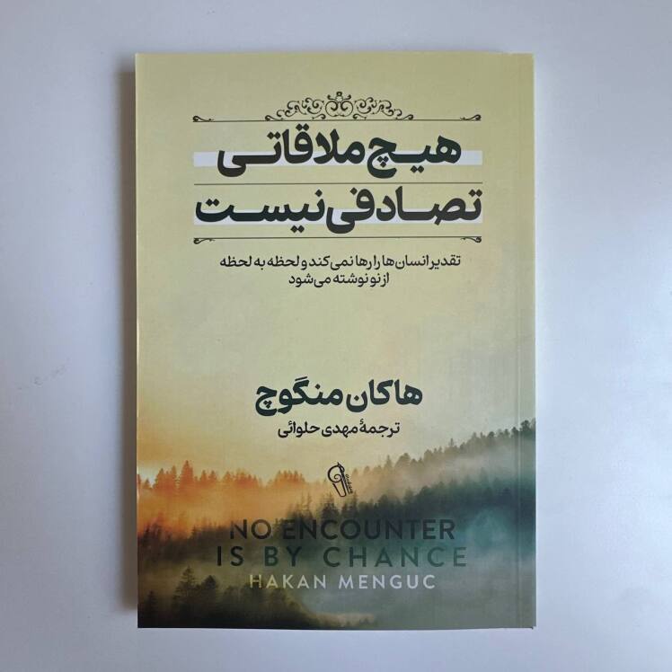 هیچ ملاقاتی تصادفی نیست اثر هاکان منگوچ 