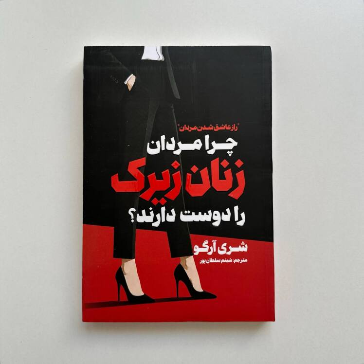 چرا مردان زنان زیرک را دوست دارند ؟ اثر شری آرگو 