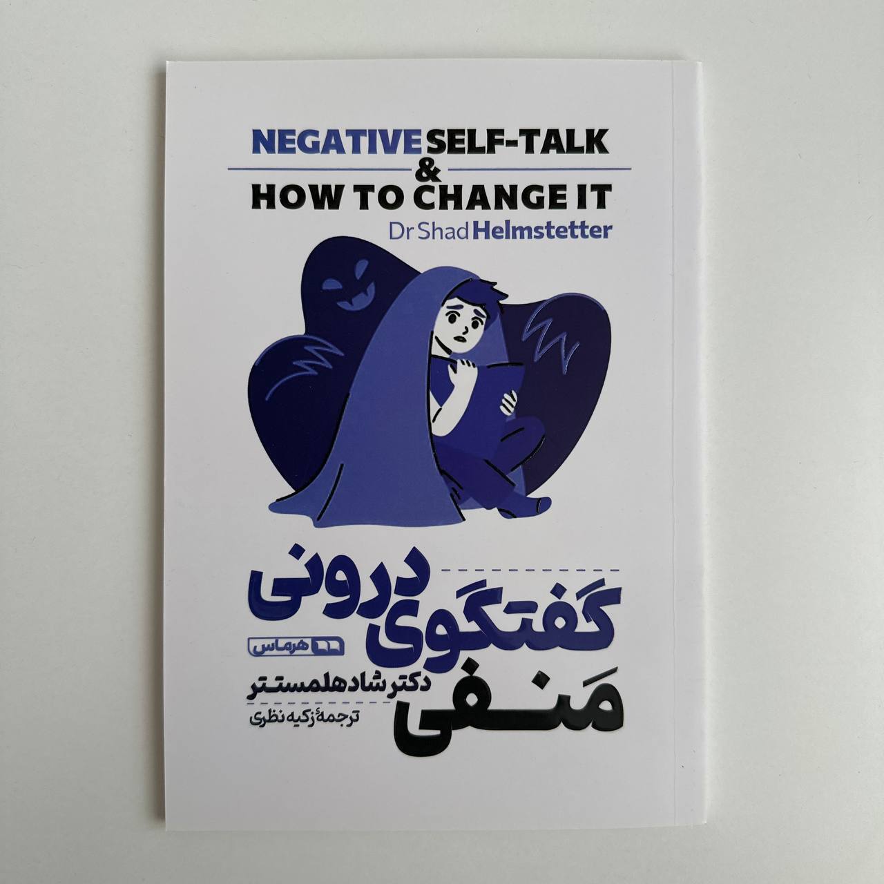  گفتگوی درونی منفی اثر شاد هلمستتر 