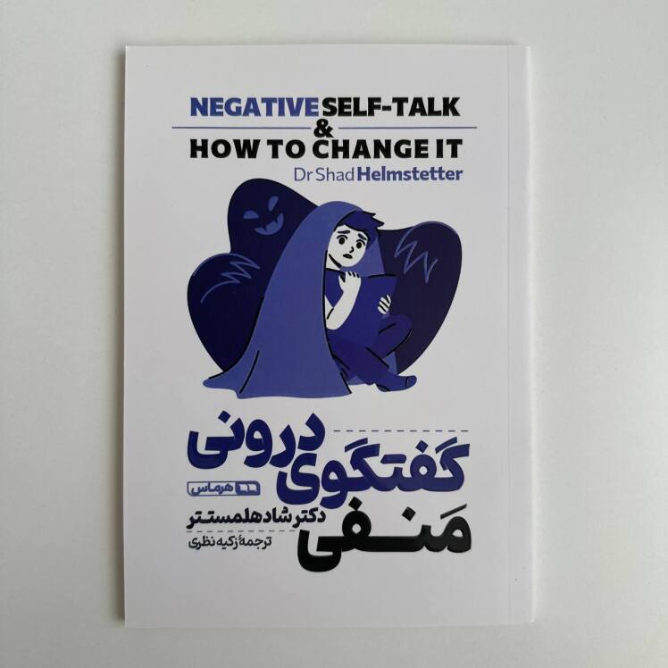 گفتگوی درونی منفی اثر شاد هلمستتر