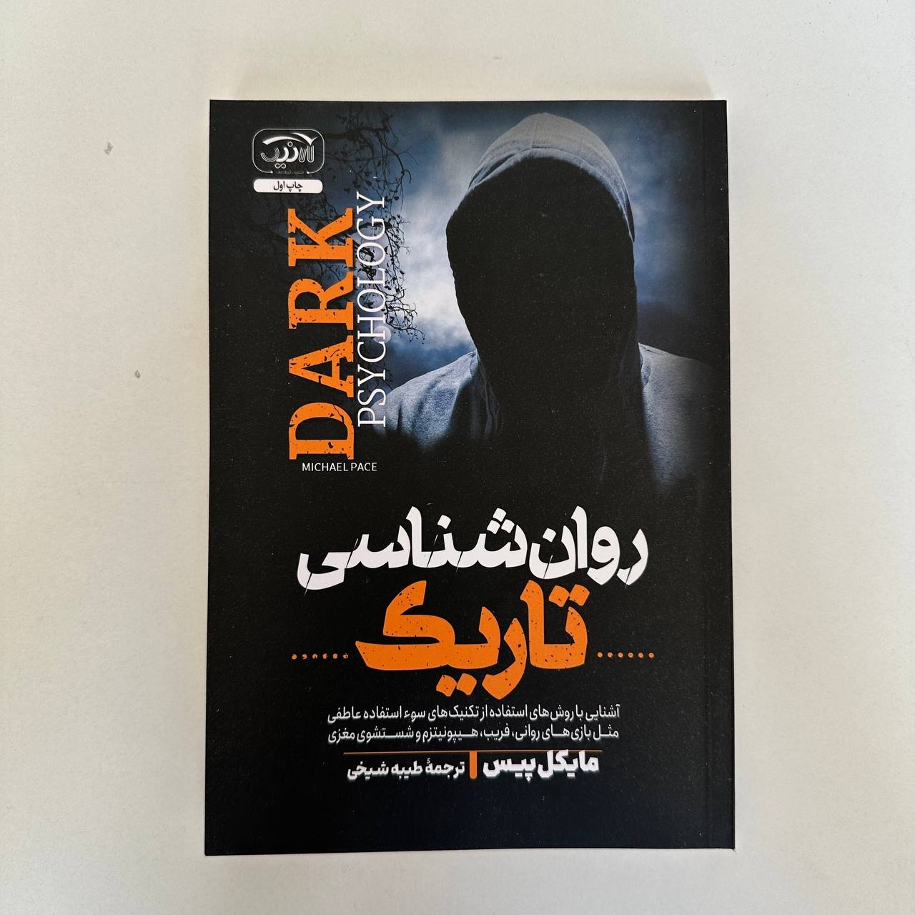  روان شناسی تاریک اثر مایکل پیس 