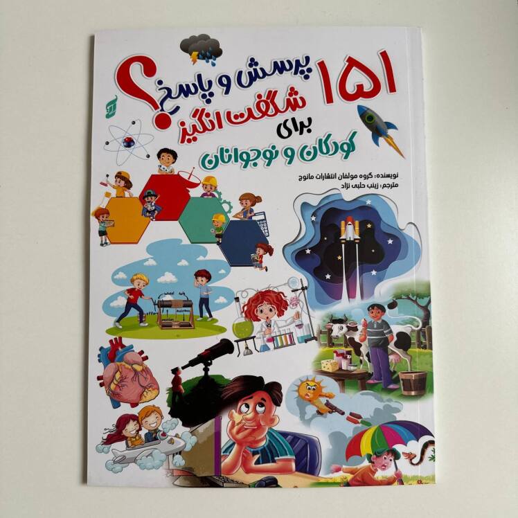 ۱۵۱ پرسش و پاسخ شگفت انگیز برای کودکان و نوجوانان 