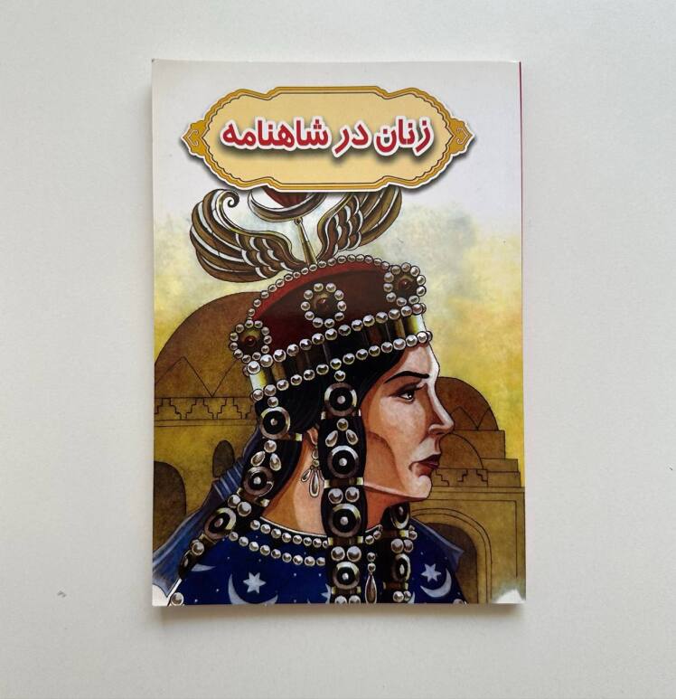 زنان در شاهنامه اثر غلامحسین عسکری 