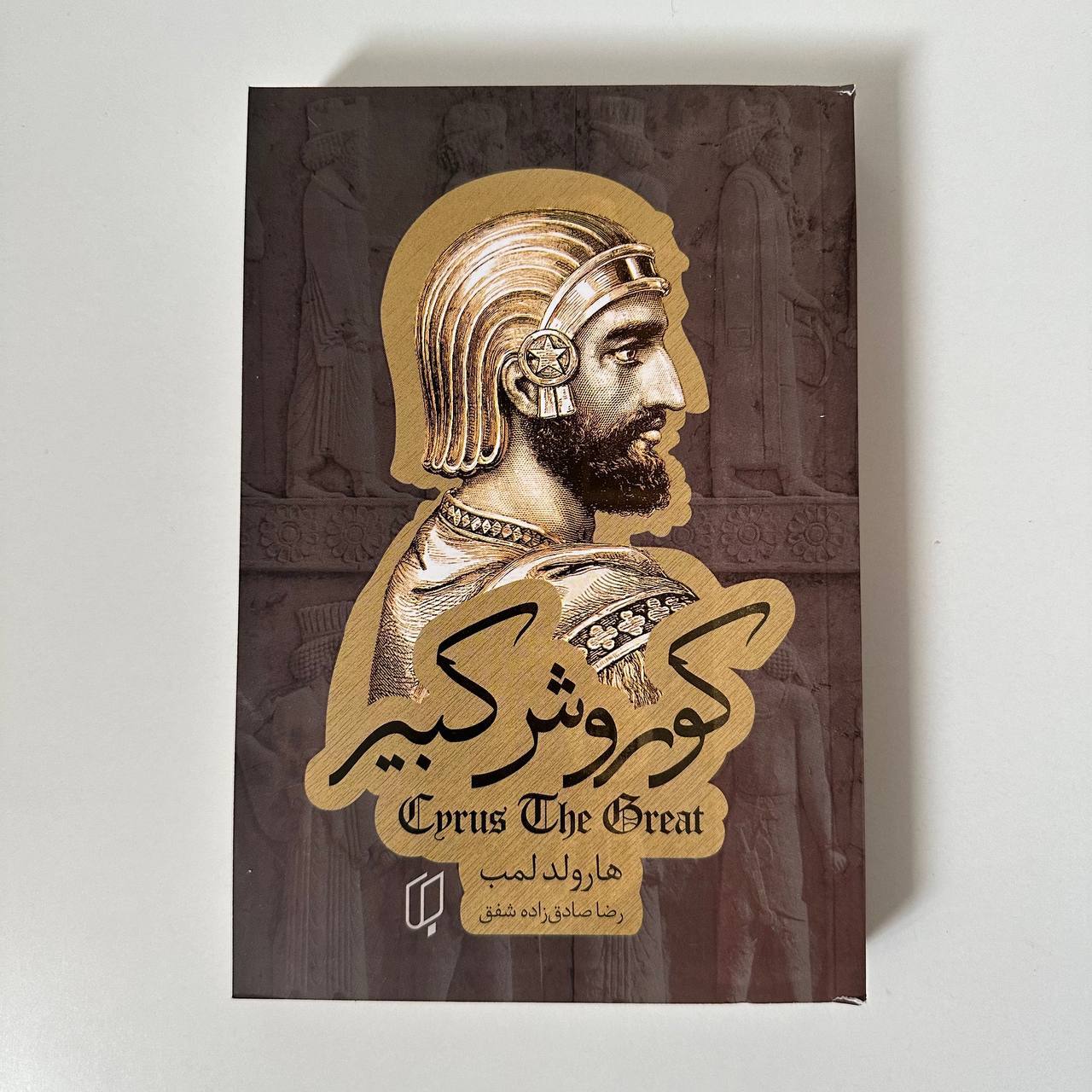 کوروش کبیر اثر هارولد لمب