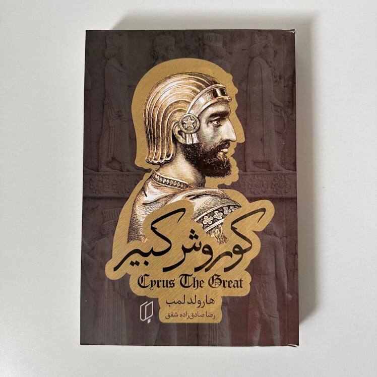 کوروش کبیر اثر هارولد لمب