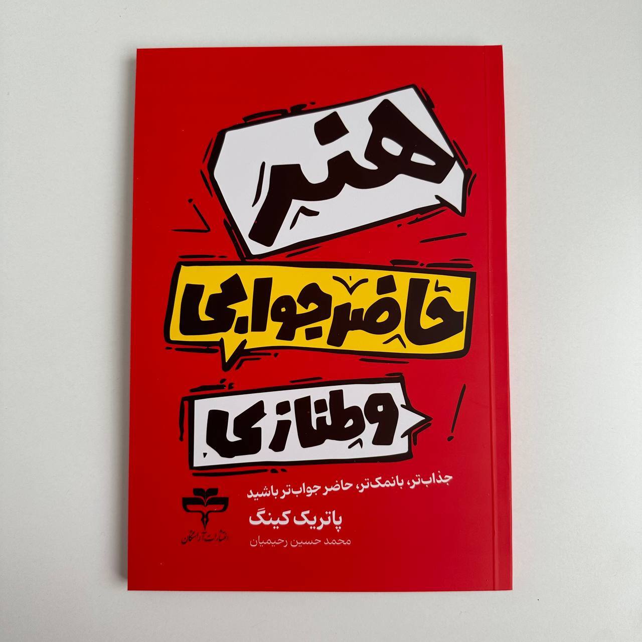  هنر حاضر جوابی و طنازی اثر پاتریک کینگ 