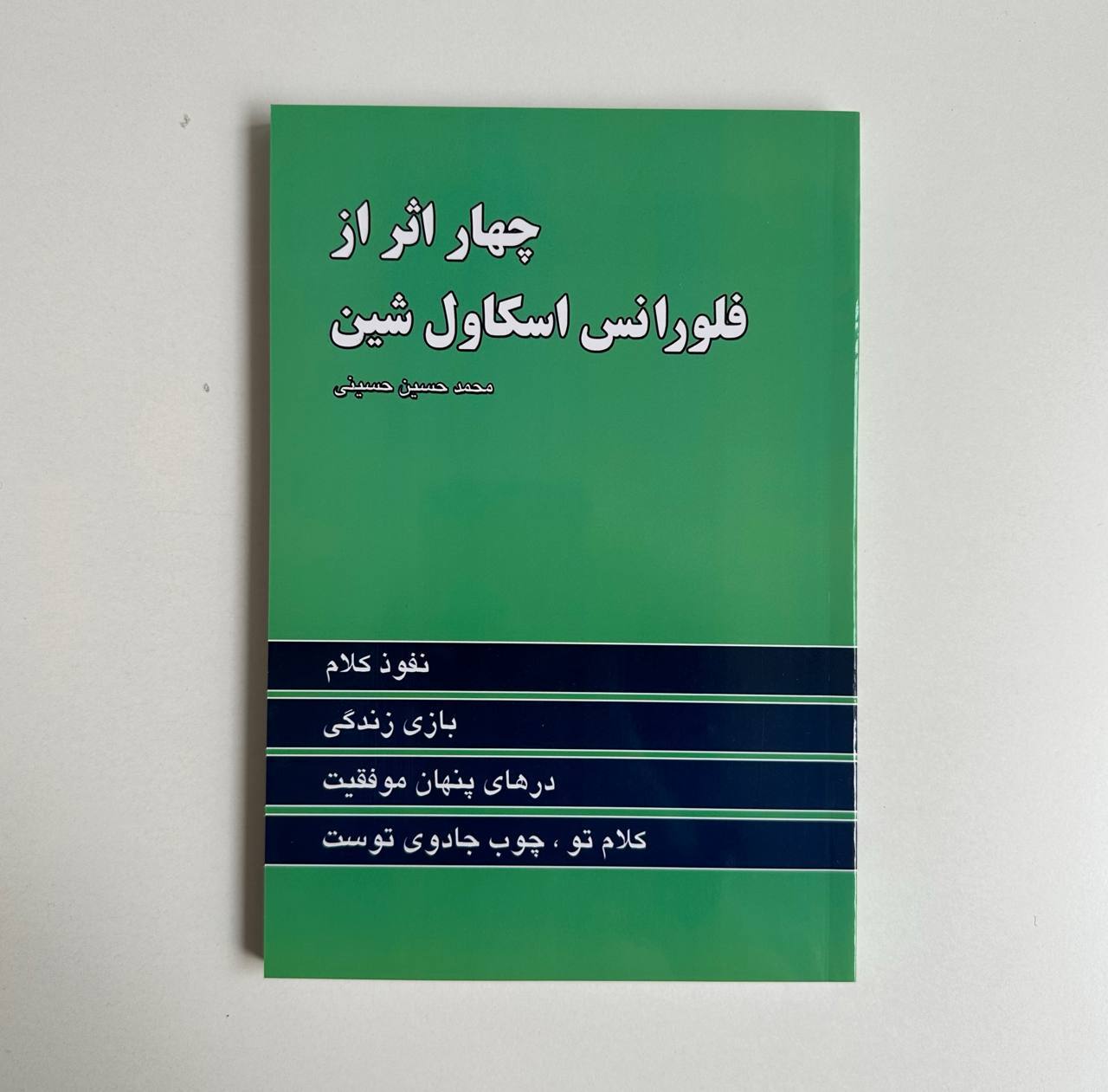  چهار اثر از فلورانس اسکاول شین 