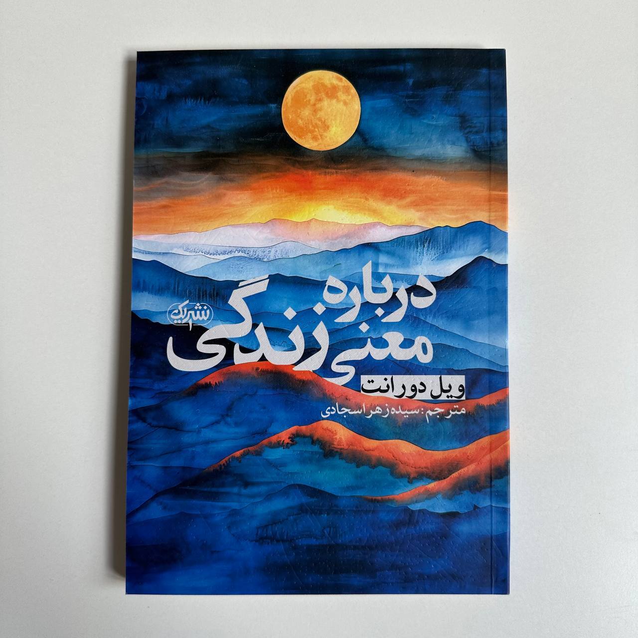 درباره معنی زندگی اثر ویل دورانت