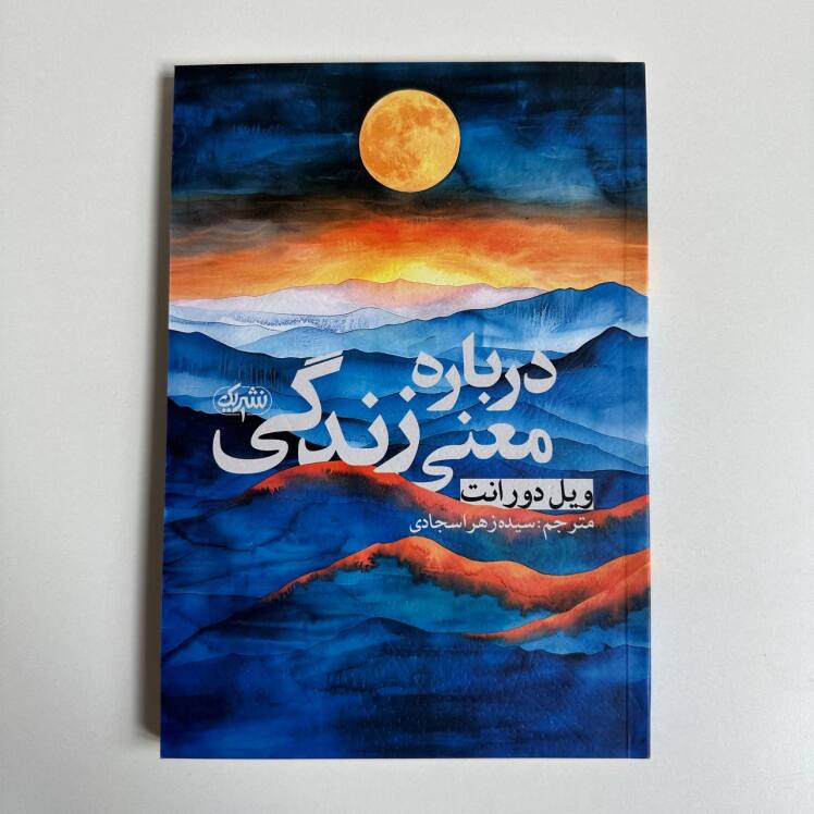 درباره معنی زندگی اثر ویل دورانت